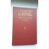 Гістарычны слоўнік беларускай мовы. Выпуск 15