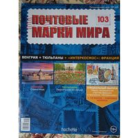 Hachette, Почтовые марки мира, выпуск 103, 128, 149