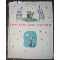 Карел Гавличек-Боровский, Тирольские элегии. Издательство Художественная литература, 1963