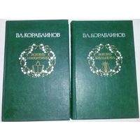 В.Л.Кораблинов "Жизнь Кольцова"и "Жизнь Никитина"-2шт