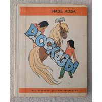 Рассказы | Илзе Лоза | Детская литература