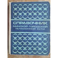 Справочник Минской городской телефонной сети. 1975 г. С телефонами граждан.