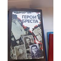 Книга Герои Бреста. Минск "Беларусь" 1991