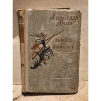Дюма  Александр - Виконт де Бражелон (Том 3)