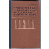 Штернов А. Физические основы конструирования,технологии РЭА и микроэлектроники. Учебник для вузов.