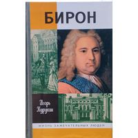 ЖЗЛ Игорь Курукин "Бирон" серия "Жизнь Замечательных Людей"