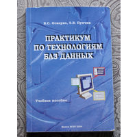 В.С.Оскерко, З.В.Пунчик Практикум по технологиям баз данных.