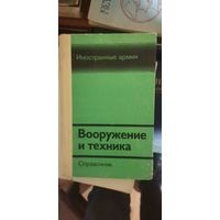 Вооружение и техника. Иностранные армии