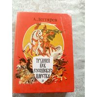 А.Дегтярев "Трудный век Российского царства"\035