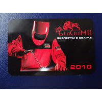 Календарик 2010 г.  БелСваМО.  Эксперты в сварке.