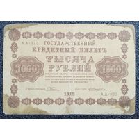 1000 рублей 1918 г. Россия (АА-075)