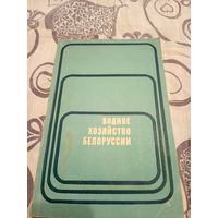 Водное хозяйство Белоруссии\07 Автограф автора