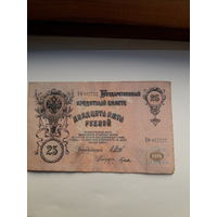 Россия 25 рублей 1909 ( Шипов-Гусев)