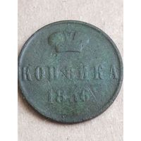 Копейка 1856 (27а5+)