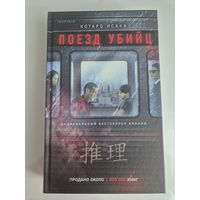 Поезд убийц