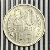 20 копеек 1961г.