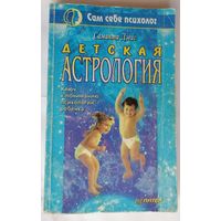 Саманта Дэвис. Детская астрология.