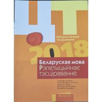 РИКЗ ЦТ 2018 Беларуская мова. Репетыцыйнае тэсціраванне