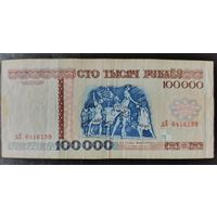 100000 рублей 1996 года, серия дЕ