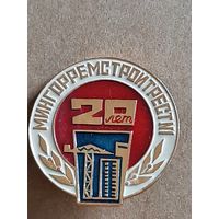 20 лет МИНГОРРЕМСТРОЙТРЕСТ 1 БССР.