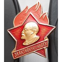 За активную работу. Ац-60