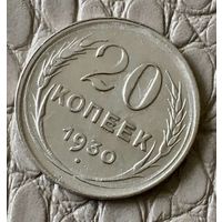 20 копеек 1930 года.