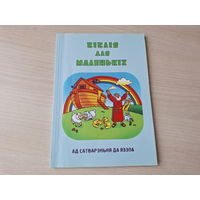 Біблія для маленькіх - ад сатварэння да Язэпа