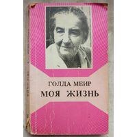Голда Меир. Моя жизнь. Книга II. 2