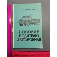 Книга Пособие водителю  1984 год.