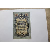 5 рублей 1909. Шипов/Шагин. Серия УА-182