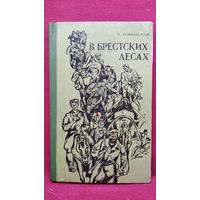 П. Ковальский В Брестских лесах. Записки партизана. 1970 год
