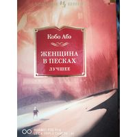 Женщина в песках. Перевод Аркадия Стругацкого.