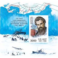 Блок "110 лет со дня рождения О.Ю.Шмидта"