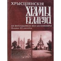 Хрысціянскія храмы Беларусі на здымках Яна Балзункевіча
