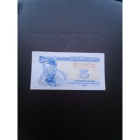 5 купонов Украина 1991
