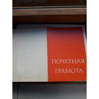 Почетная грамота Бел. Общества слепых Могилев