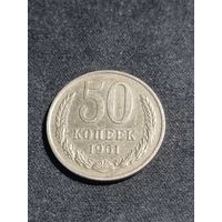 СССР 50 копеек 1961