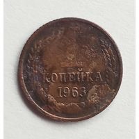 СССР. 1 копейка 1963 г.