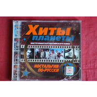 Хиты Планеты - Инструментал Российского Кино (CD)