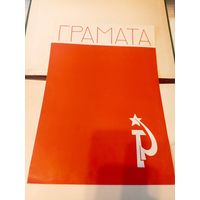 Диплом-Грамота-Свидетельство БССР.\6