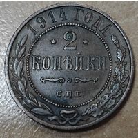2 копейки 1914 года. Состояние!