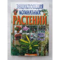 Энциклопедия комнатных растений: особенности выращивания, технологические сведения по содержанию