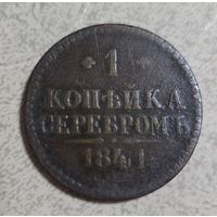 Монета 1 копейка Серебром 1841г
