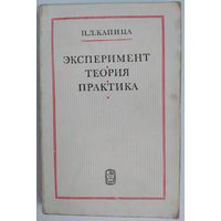 Эксперимент, теория, практика. П.Л. Капица. Наука. 1977. 352 стр.