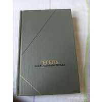 Гегель. Философия права