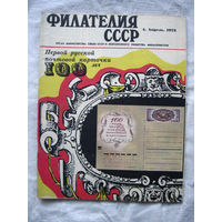 Журнал Филателия СССР Номер 4-1972 Есть все номера за 1970-80-е годы и кое-что из 1960-х Следите за моими новыми лотами Отправка посылок размером 25*35*45 см за 6,50 через QR-box без ограничения веса
