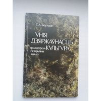 Сямён Падокшын - Унія. Дзяржаўнасць. Культура