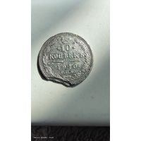 10 копеек 1910 год