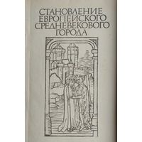 Становление европейского средневекового города