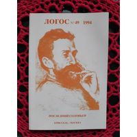Логос 49. 1994 год. Последний Соловьев.